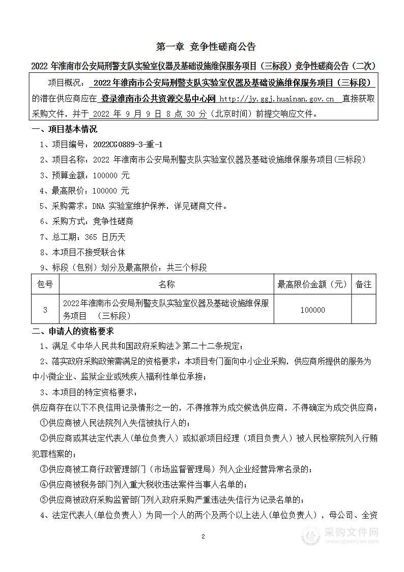 2022年淮南市公安局刑警支队实验室仪器及基础设施维保服务项目(三标段）