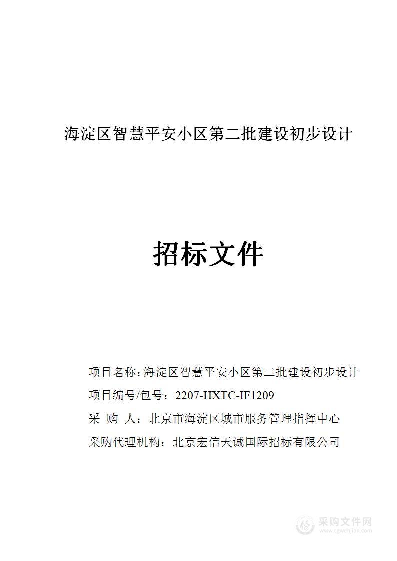 海淀区智慧平安小区第二批建设初步设计