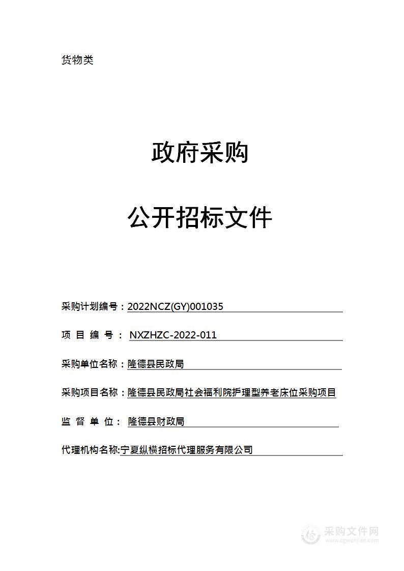 隆德县民政局社会福利院护理型养老床位采购项目