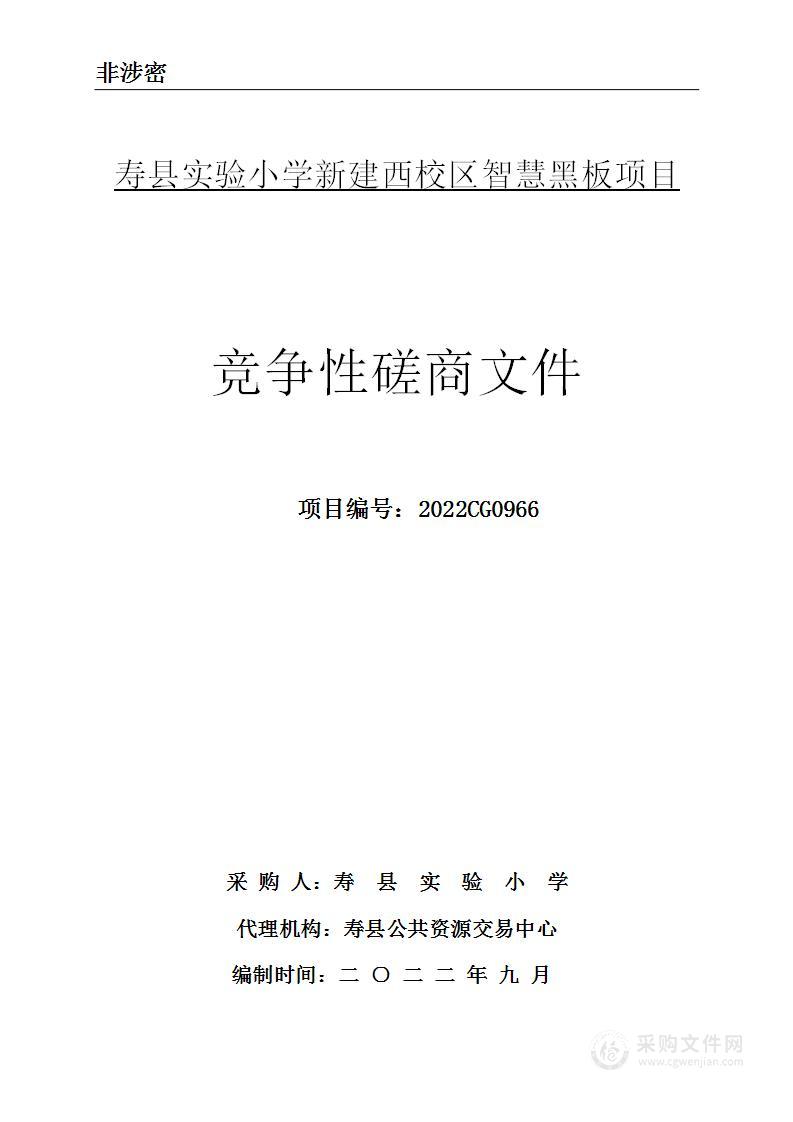 寿县实验小学新建西校区智慧黑板项目