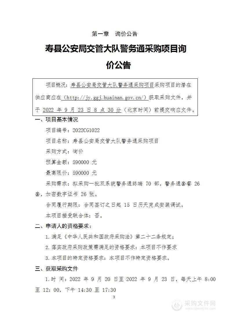 寿县公安局交管大队警务通采购项目