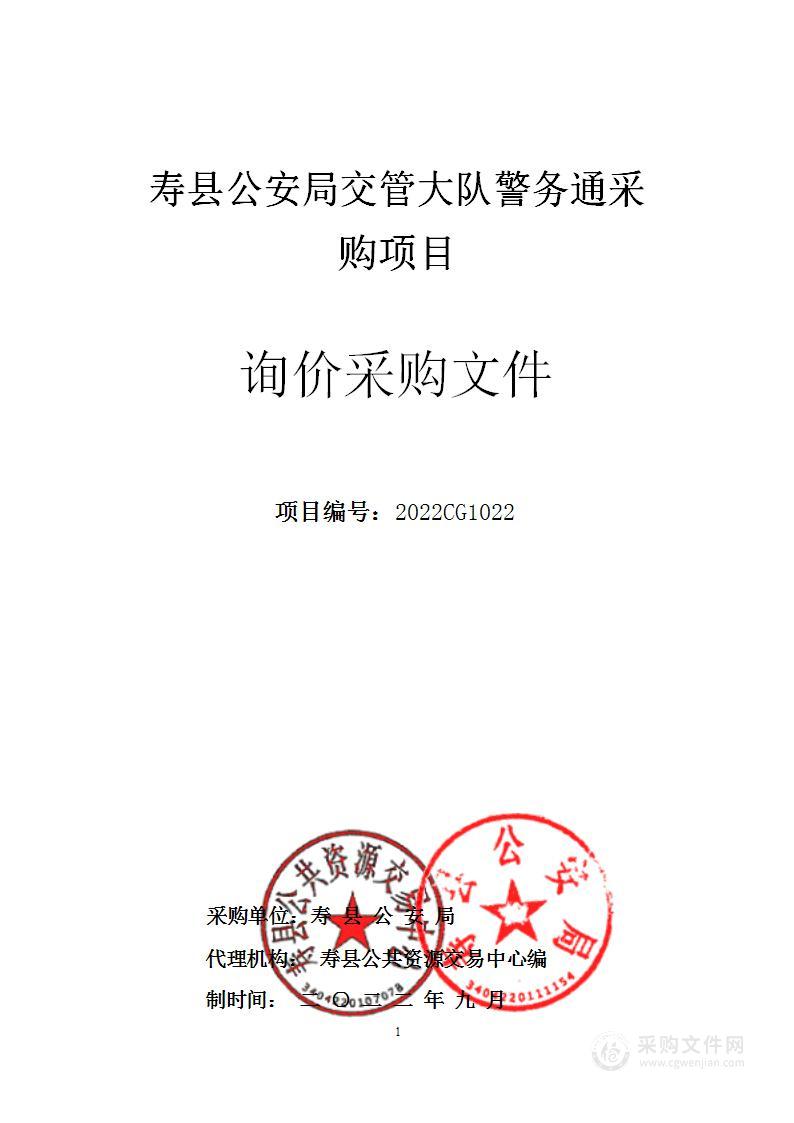 寿县公安局交管大队警务通采购项目