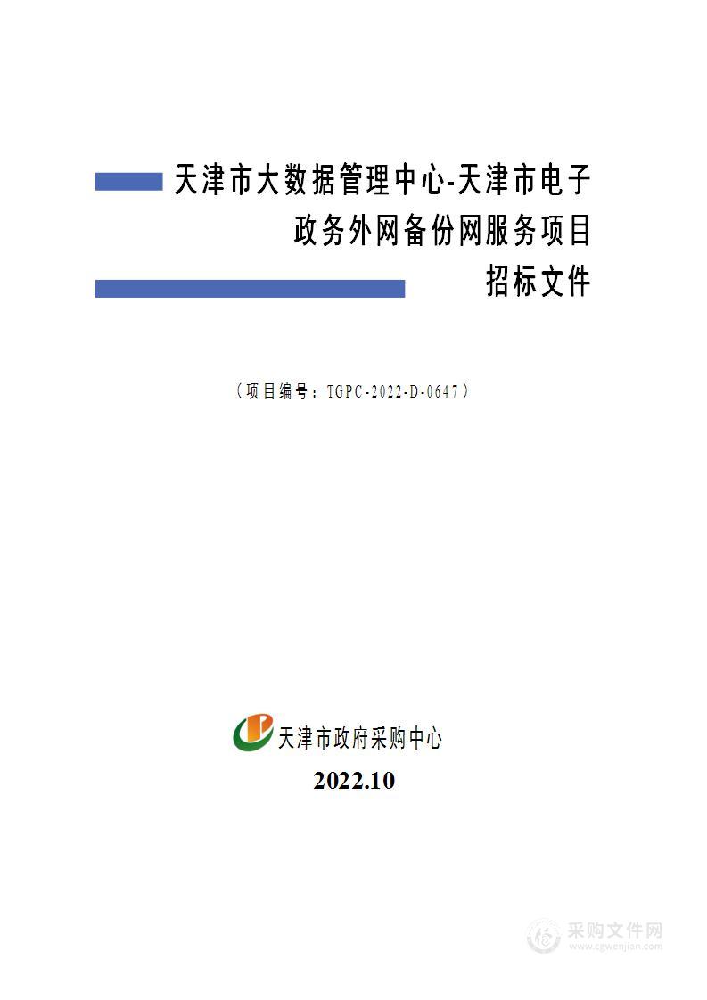 天津市大数据管理中心天津市电子政务外网备份网服务项目