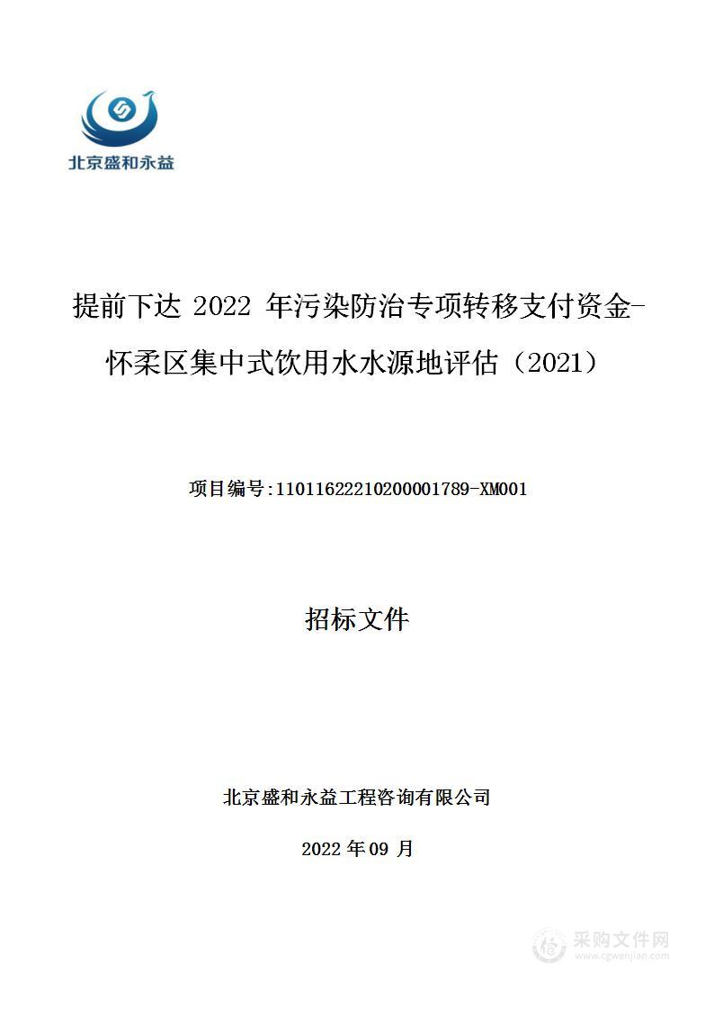 提前下达2022年污染防治专项转移支付资金-怀柔区集中式饮用水水源地评估（2021）