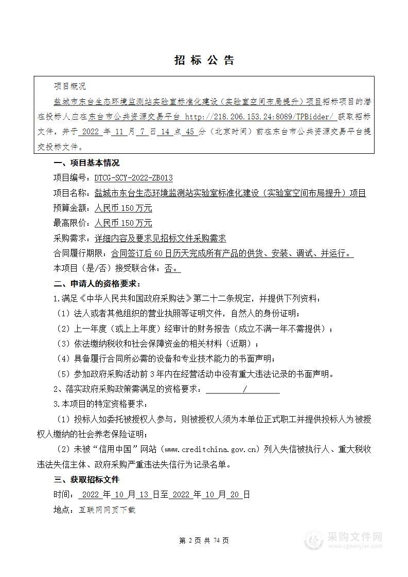 盐城市东台生态环境监测站实验室标准化建设（实验室空间布局提升）项目