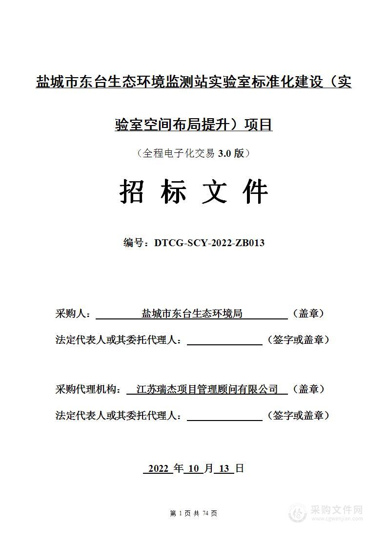 盐城市东台生态环境监测站实验室标准化建设（实验室空间布局提升）项目