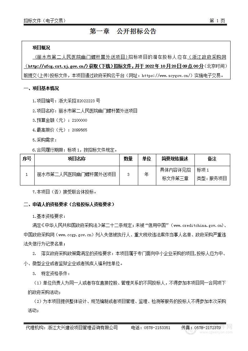 丽水市第二人民医院幽门螺杆菌外送项目