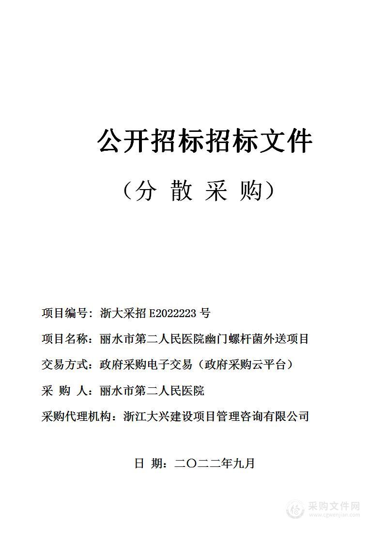 丽水市第二人民医院幽门螺杆菌外送项目