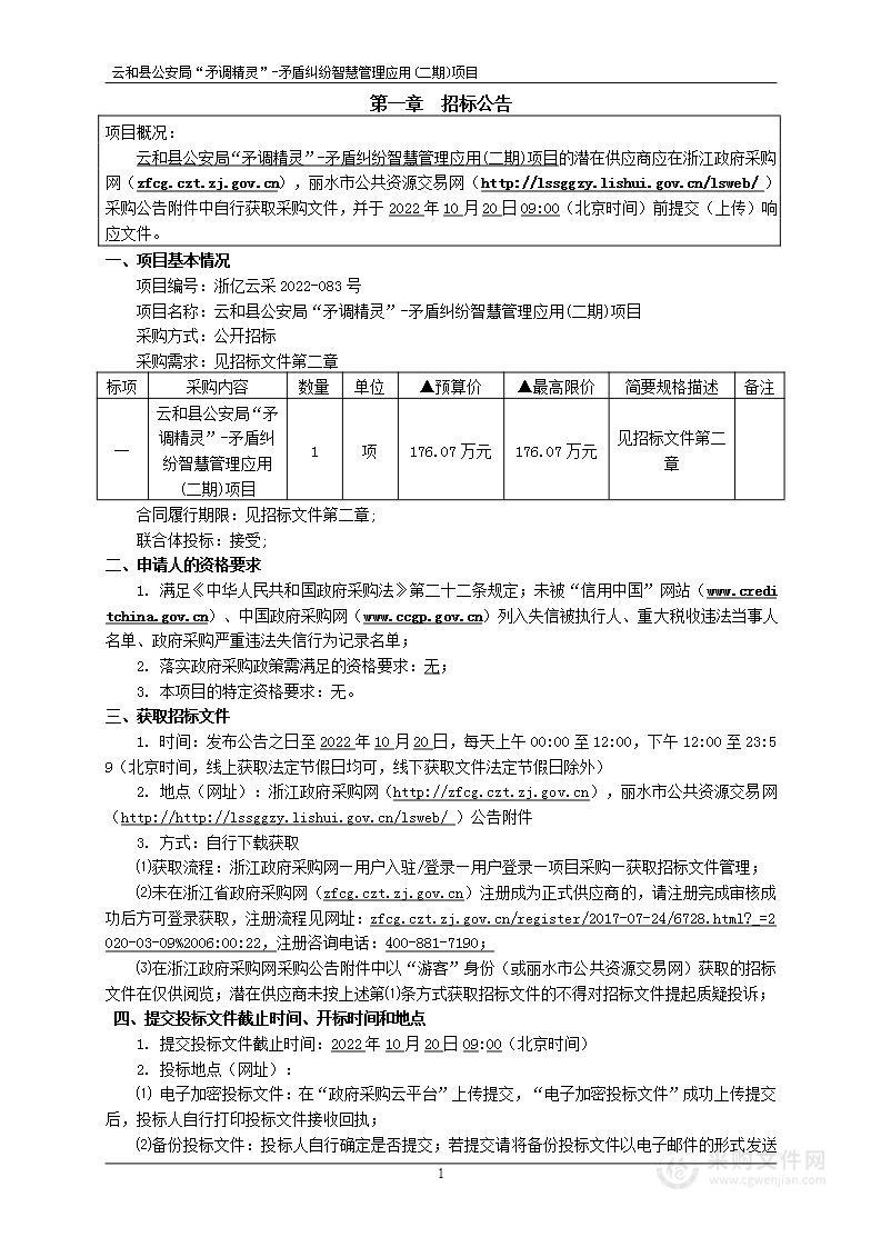 云和县公安局“矛调精灵”--矛盾纠纷智慧管理应用(二期)项目