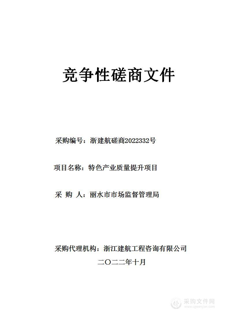 丽水市市场监督管理局特色产业质量提升项目