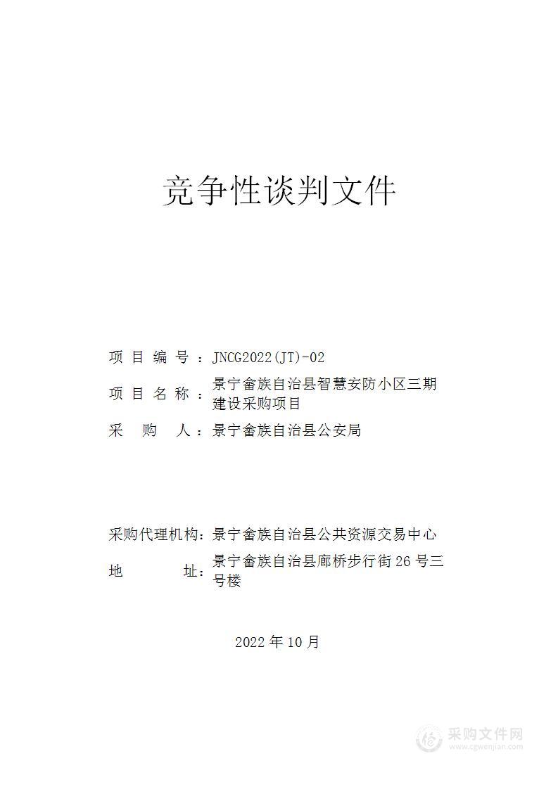 景宁畲族自治县智慧安防小区三期建设采购项目