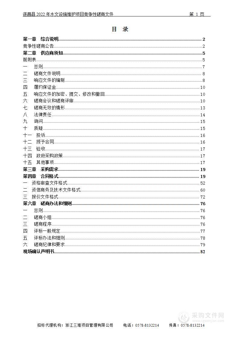 遂昌县2022年水文设施维护项目