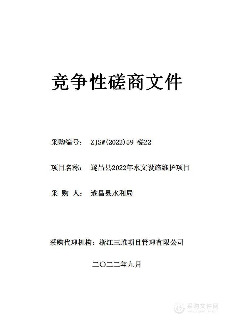 遂昌县2022年水文设施维护项目