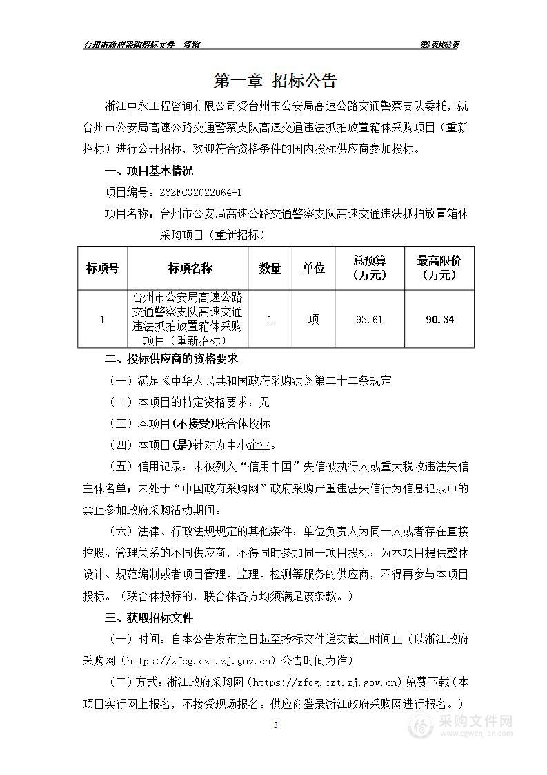 台州市公安局高速公路交通警察支队高速交通违法抓拍放置箱体采购项目（重新招标）