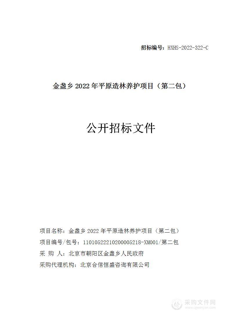 金盏乡2022年平原造林养护项目（第二包）