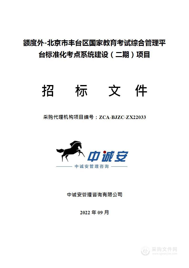 额度外-北京市丰台区国家教育考试综合管理平台标准化考点系统建设（二期）项目