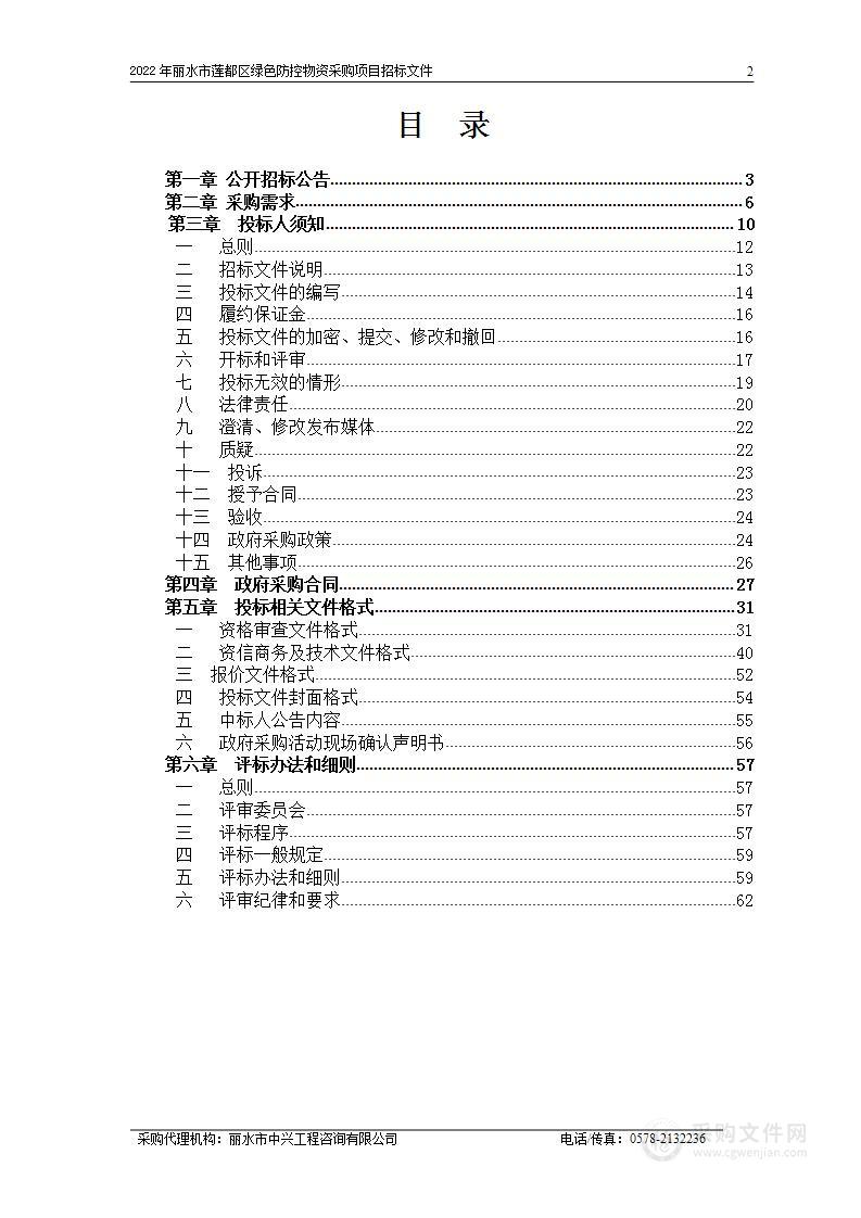 2022年丽水市莲都区绿色防控物资采购项目