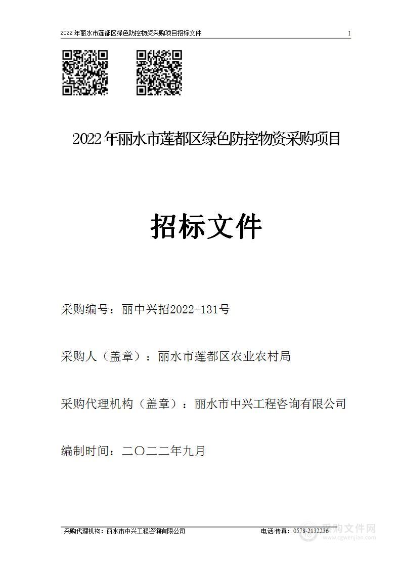 2022年丽水市莲都区绿色防控物资采购项目