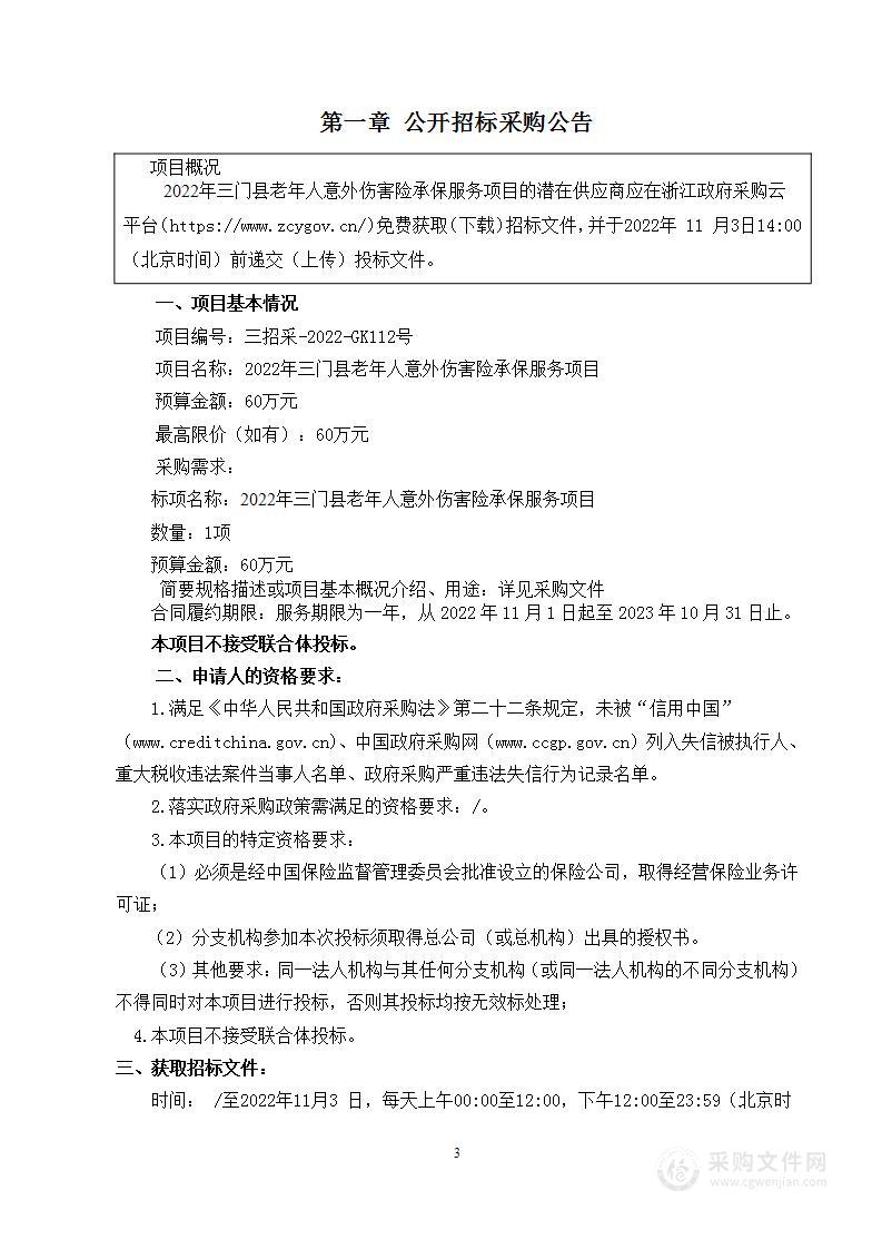 2022年三门县老年人意外伤害险承保服务项目