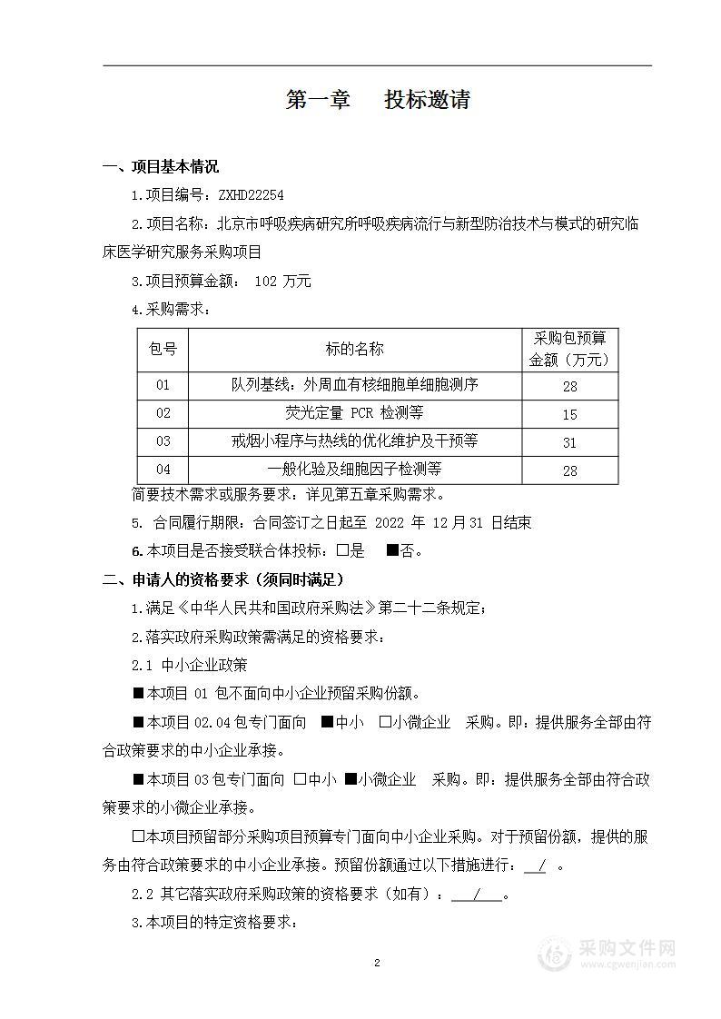 北京市呼吸疾病研究所呼吸疾病流行与新型防治技术与模式的研究临床医学研究服务采购项目