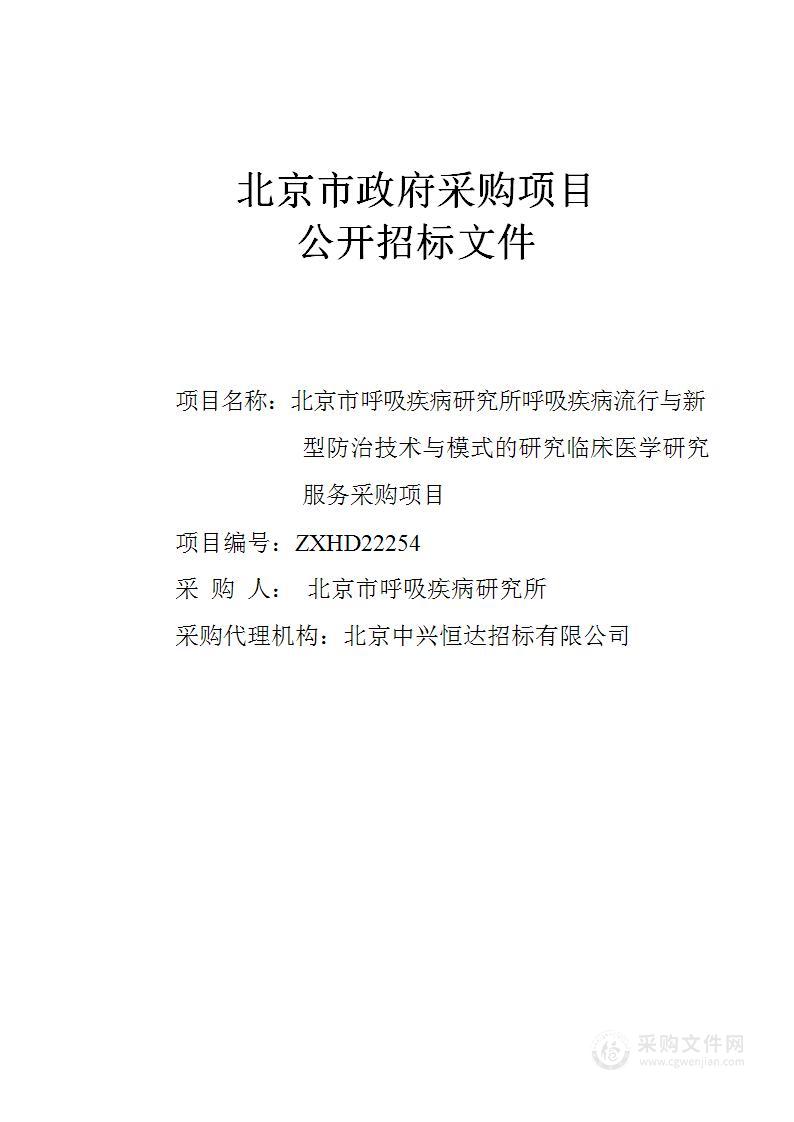 北京市呼吸疾病研究所呼吸疾病流行与新型防治技术与模式的研究临床医学研究服务采购项目