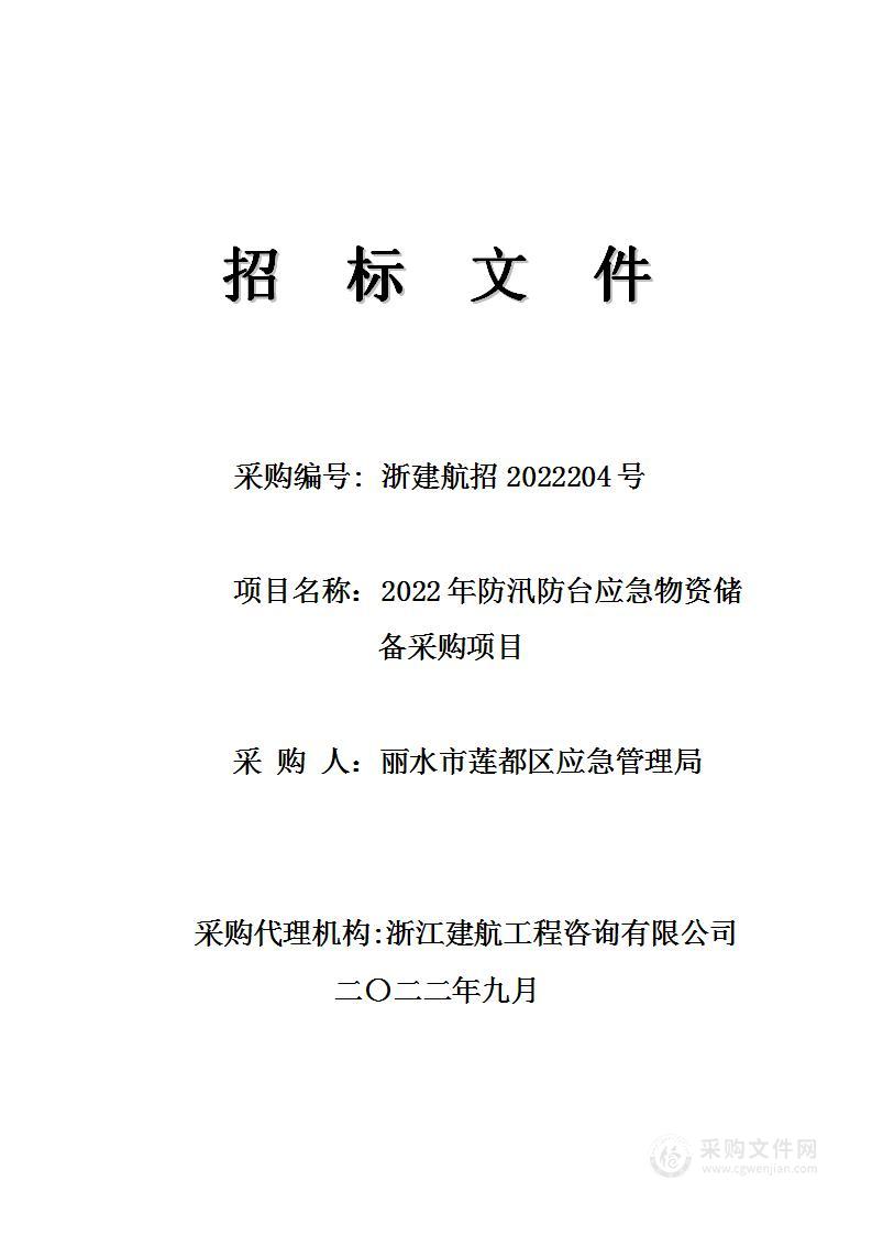 2022年防汛防台应急物资储备采购项目