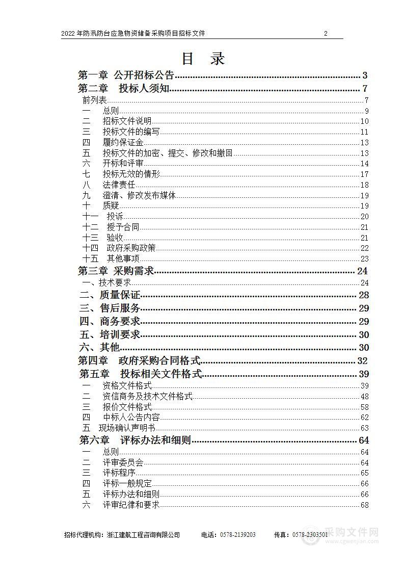 2022年防汛防台应急物资储备采购项目