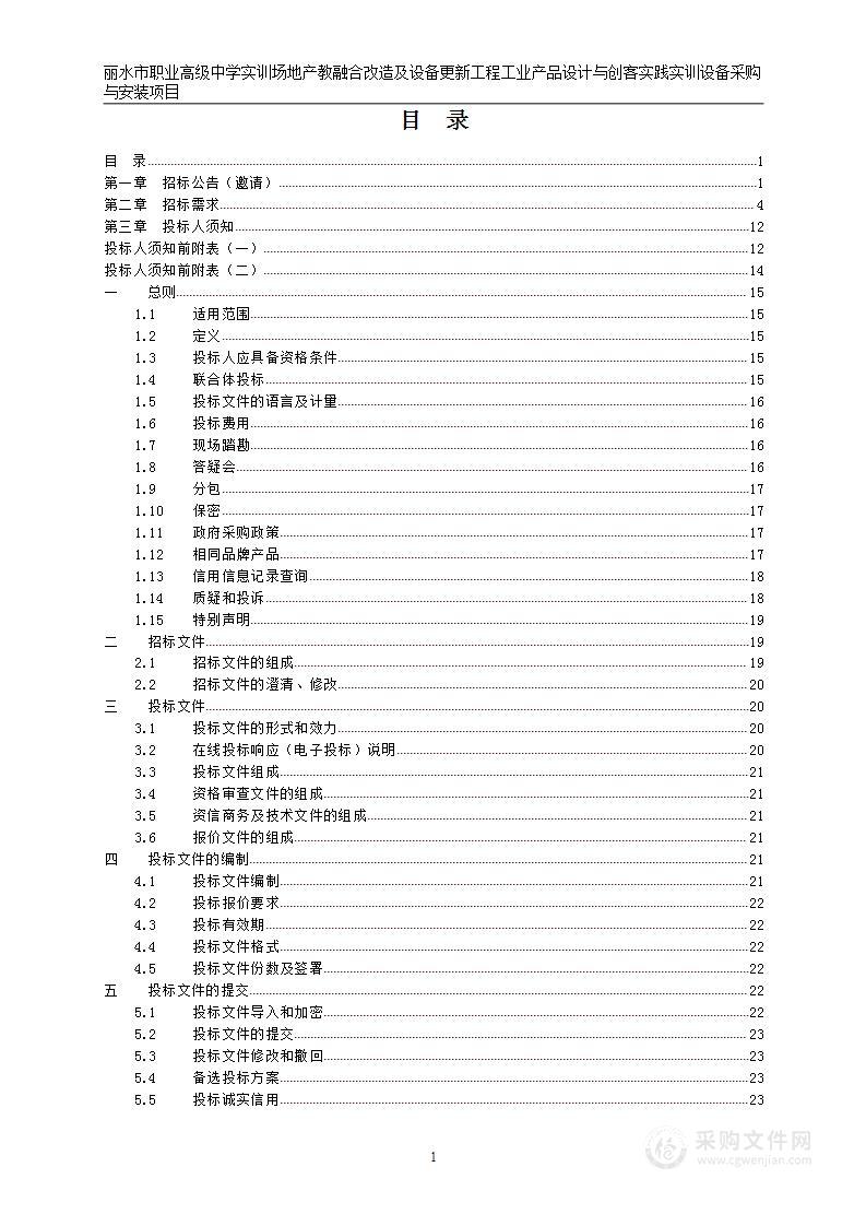 丽水市职业高级中学实训场地产教融合改造及设备更新工程工业产品设计与创客实践实训设备采购与安装项目