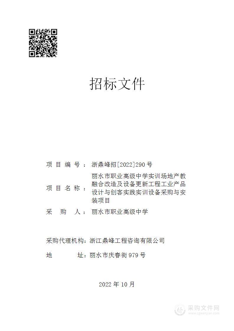 丽水市职业高级中学实训场地产教融合改造及设备更新工程工业产品设计与创客实践实训设备采购与安装项目