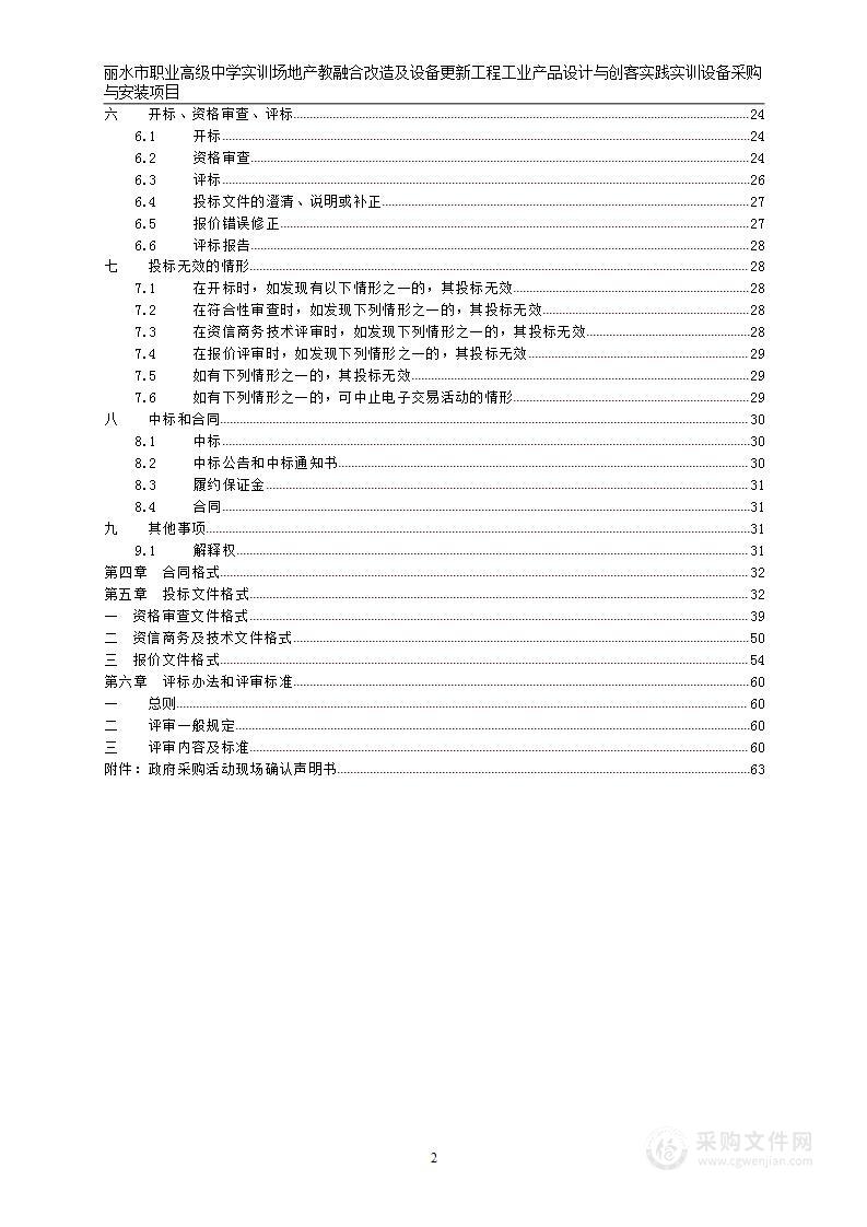 丽水市职业高级中学实训场地产教融合改造及设备更新工程工业产品设计与创客实践实训设备采购与安装项目