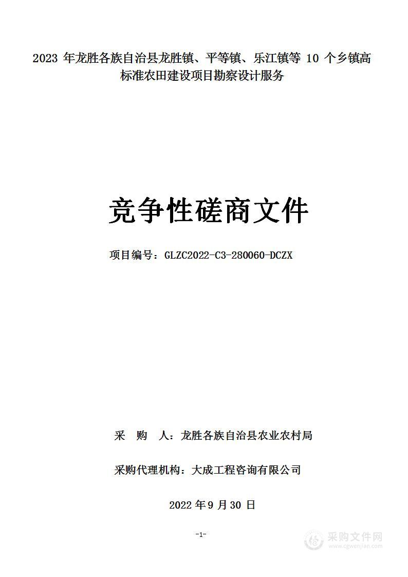 2023年龙胜各族自治县龙胜镇、平等镇、乐江镇等10个乡镇高标准农田建设项目勘察设计服务