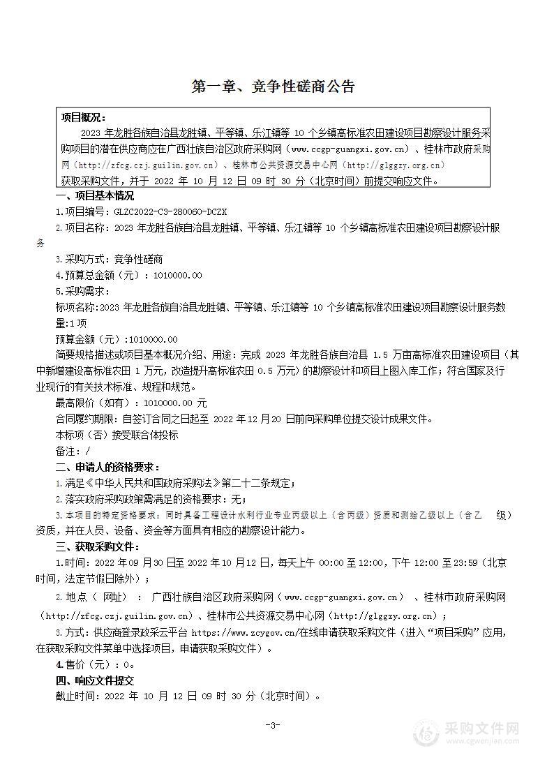 2023年龙胜各族自治县龙胜镇、平等镇、乐江镇等10个乡镇高标准农田建设项目勘察设计服务