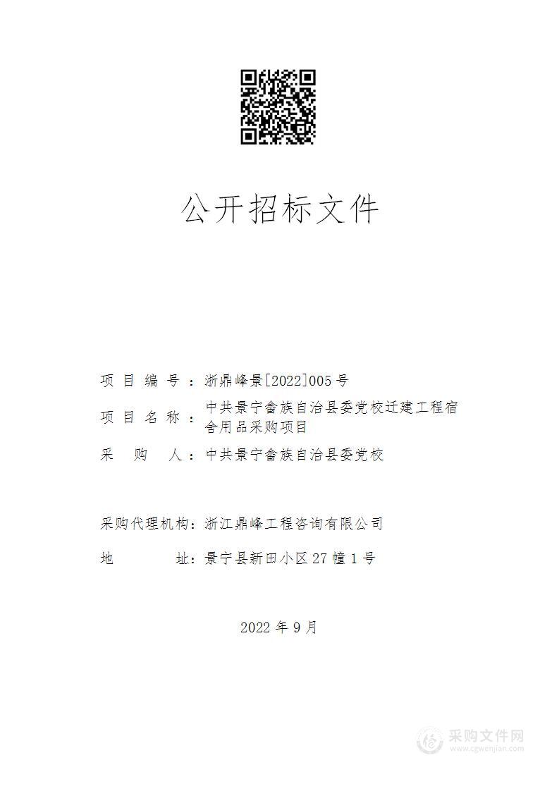 中共景宁畲族自治县委党校迁建工程宿舍用品采购项目