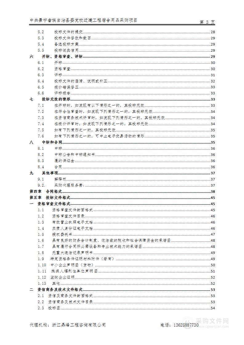 中共景宁畲族自治县委党校迁建工程宿舍用品采购项目