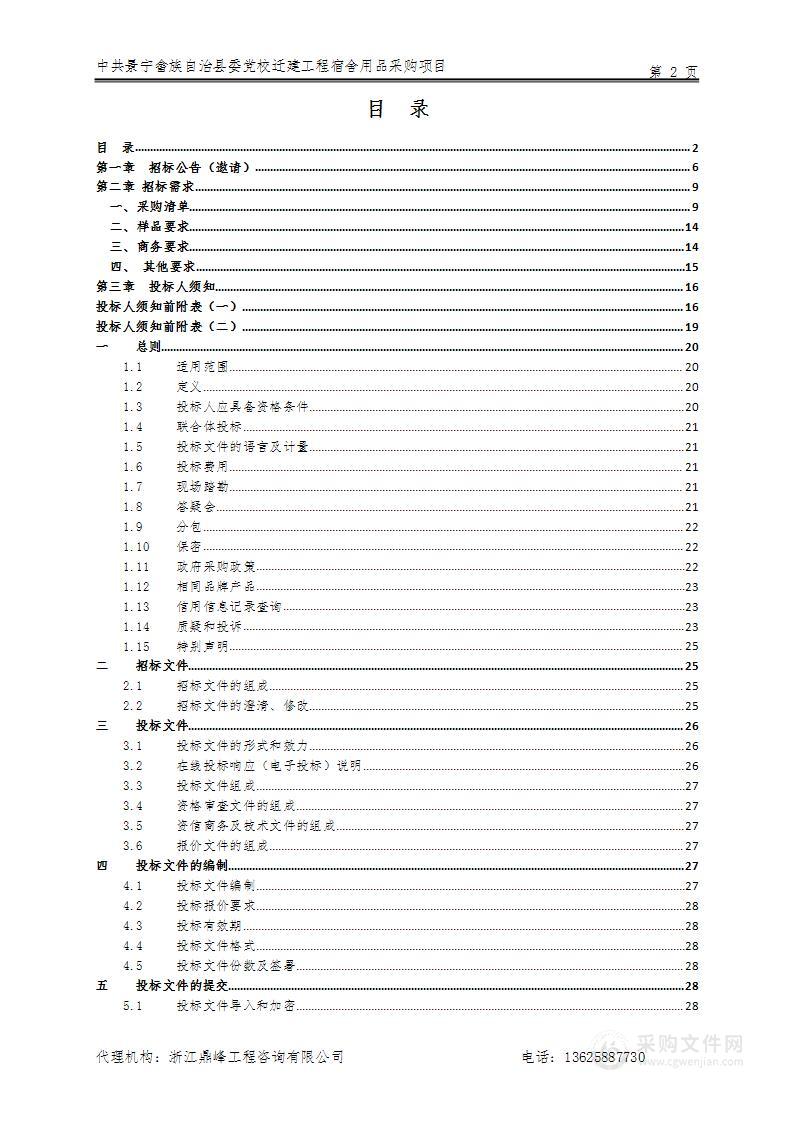 中共景宁畲族自治县委党校迁建工程宿舍用品采购项目