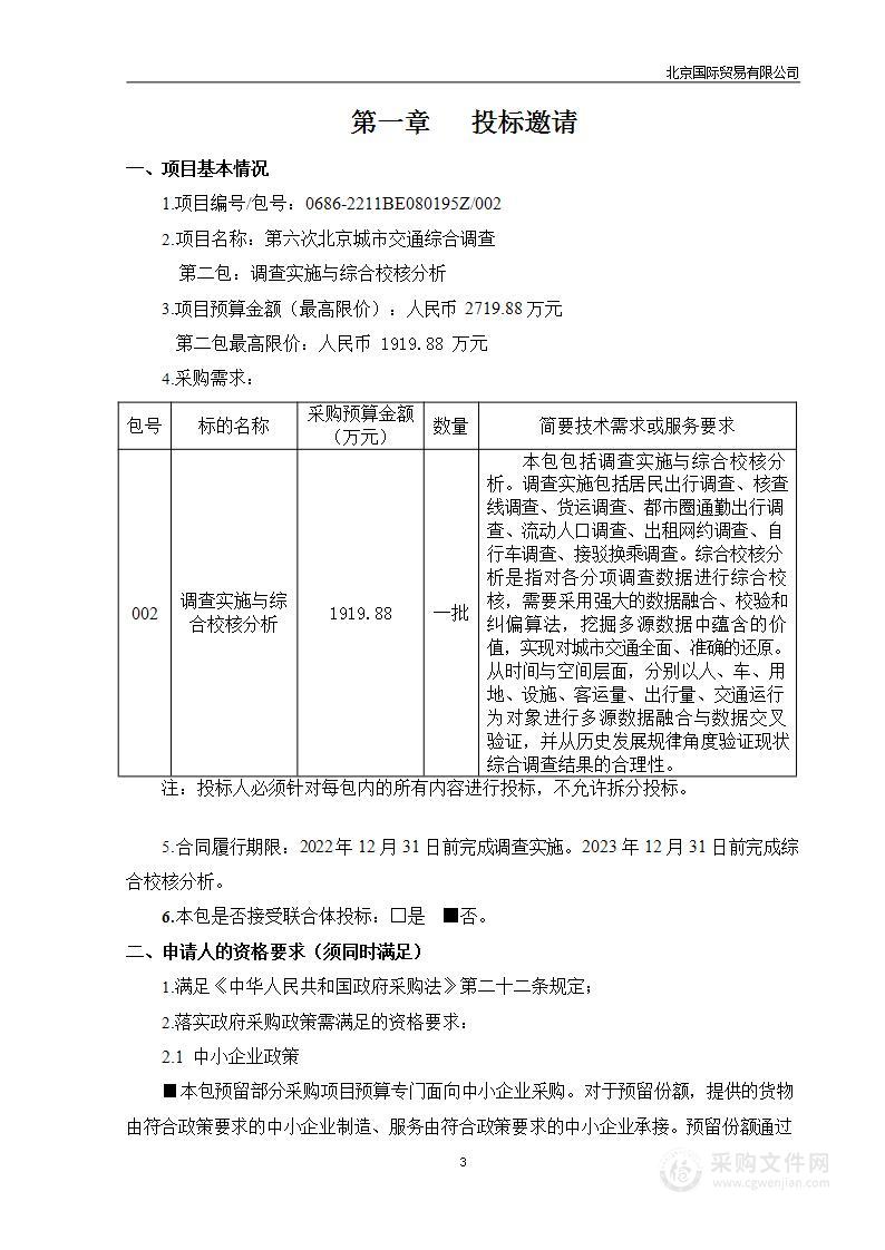 第六次北京城市交通综合调查（第二包）