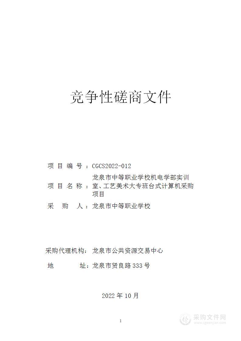 龙泉市中等职业学校龙泉市中等职业学校机电学部实训室、工艺美术大专班台式计算机采购项目