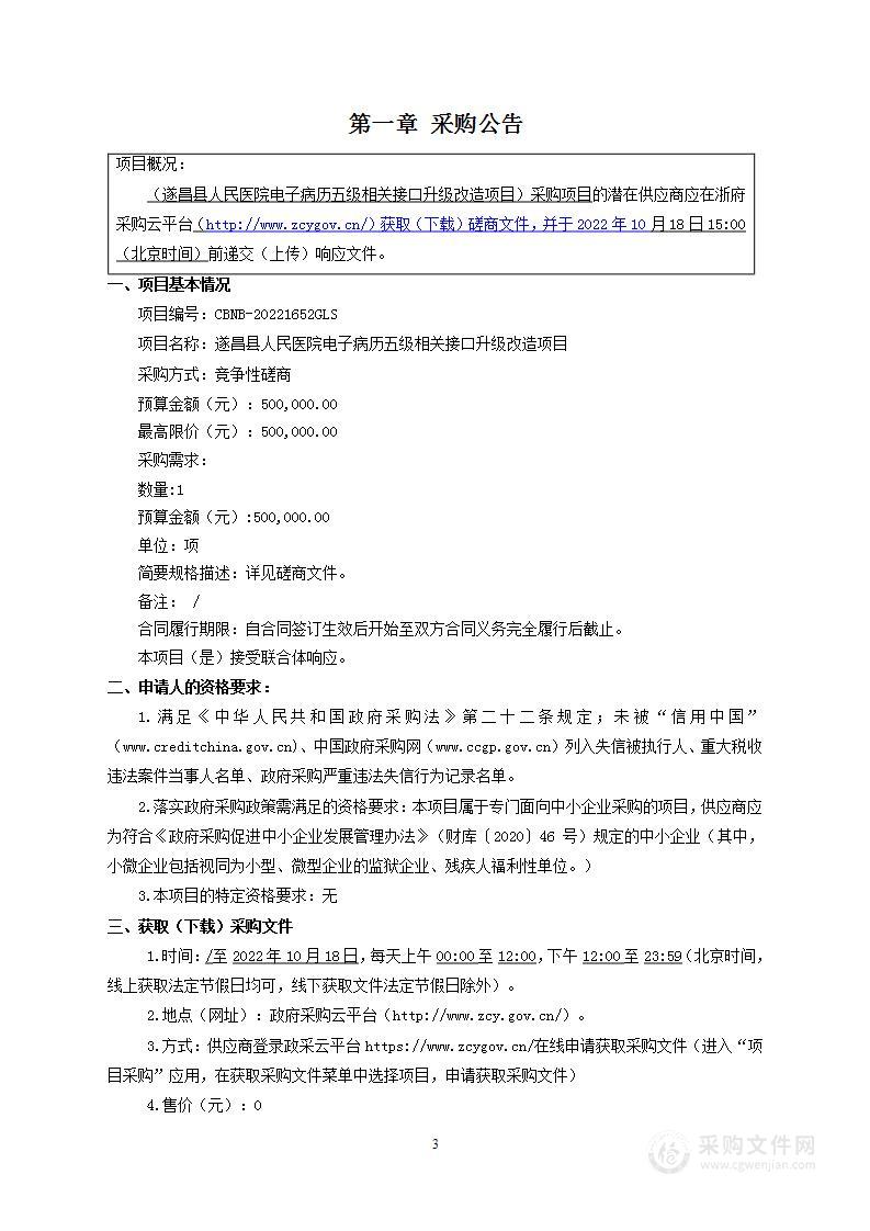 遂昌县人民医院电子病历五级相关接口升级改造项目