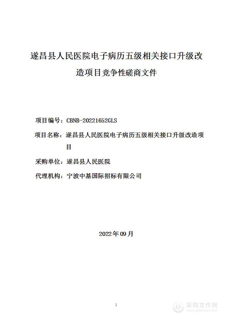 遂昌县人民医院电子病历五级相关接口升级改造项目