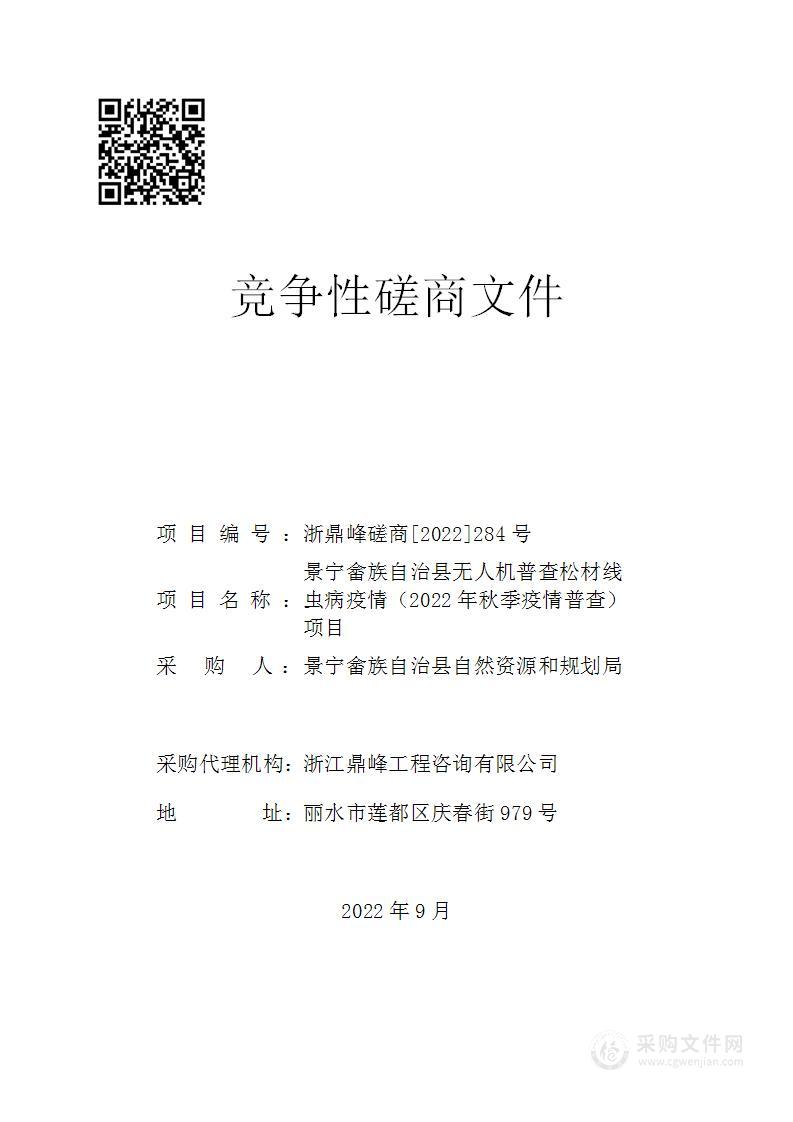 景宁畲族自治县无人机普查松材线虫病疫情（2022年秋季疫情普查）项目