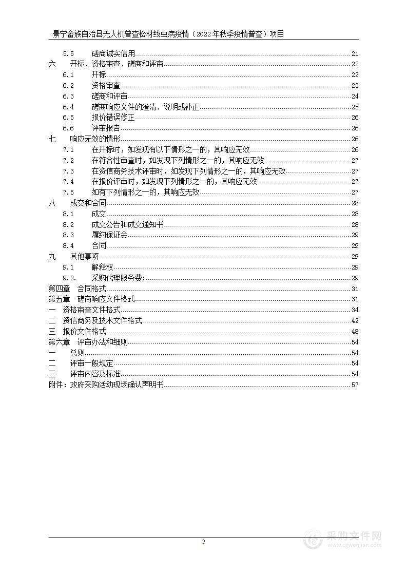 景宁畲族自治县无人机普查松材线虫病疫情（2022年秋季疫情普查）项目