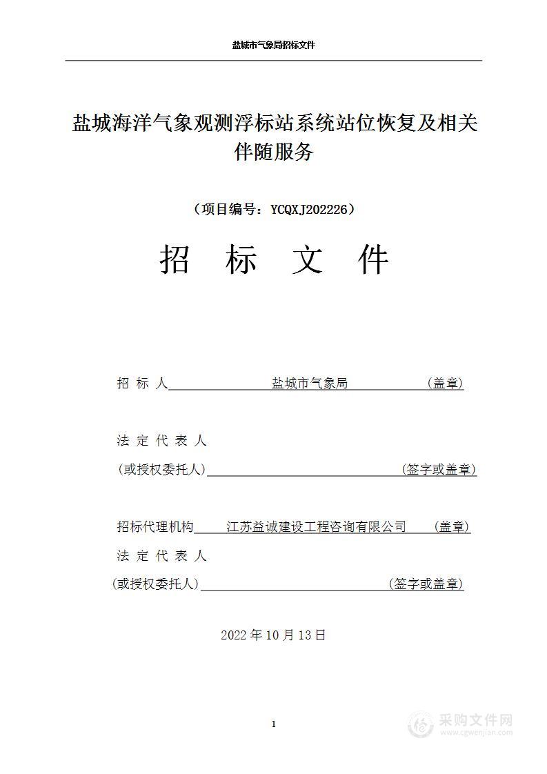 盐城海洋气象观测浮标站系统站位恢复及相关伴随服务