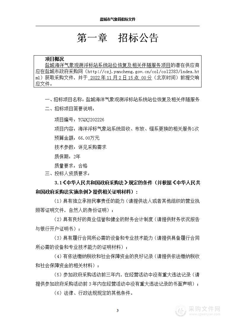 盐城海洋气象观测浮标站系统站位恢复及相关伴随服务