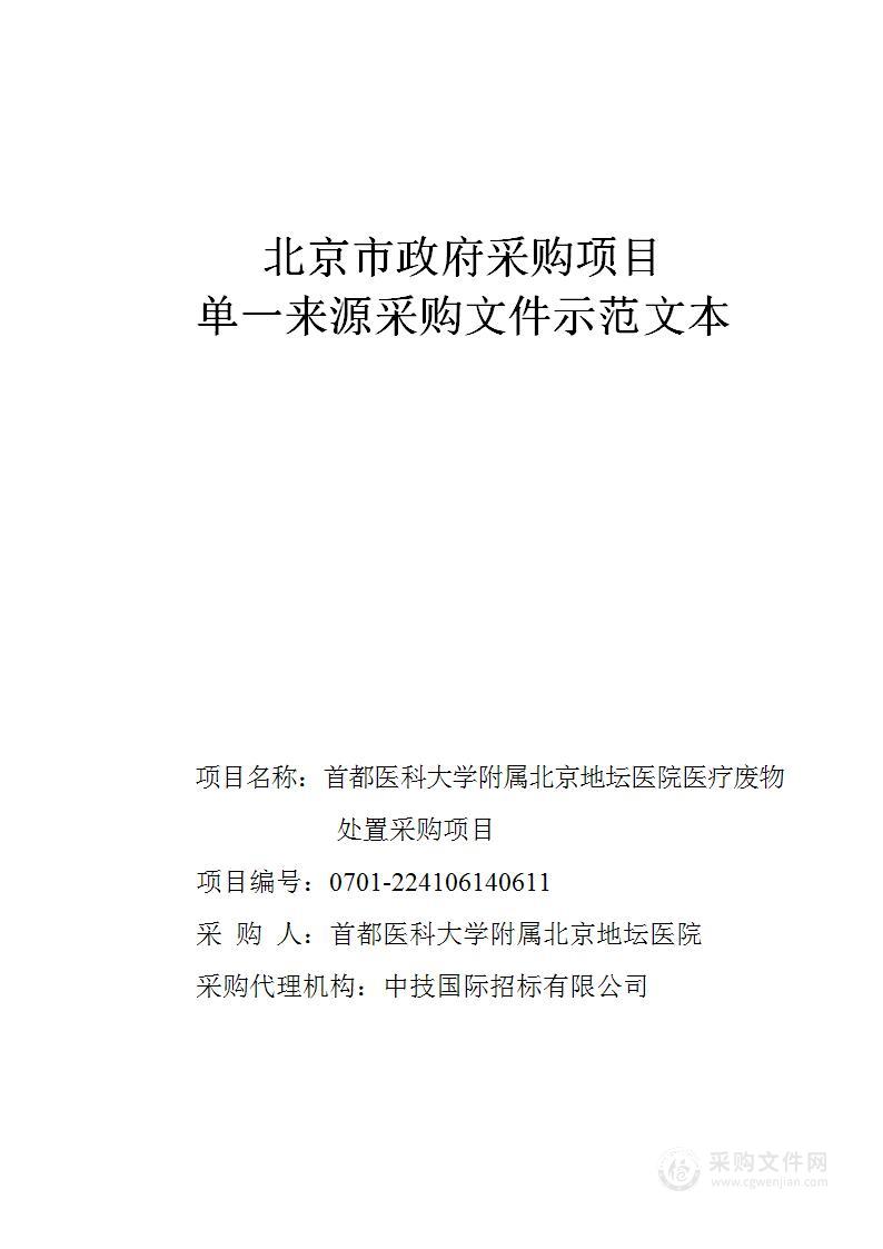 首都医科大学附属北京地坛医院医疗废物处置采购项目