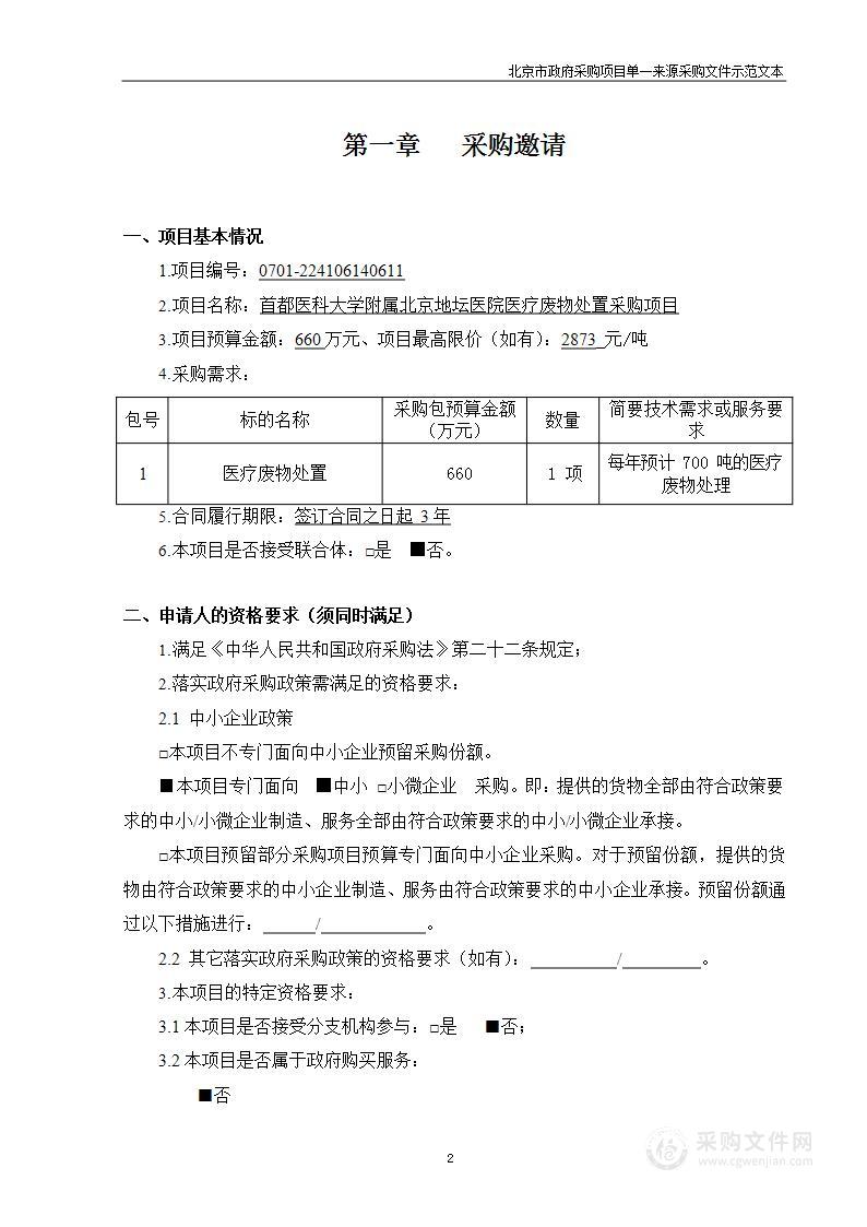 首都医科大学附属北京地坛医院医疗废物处置采购项目