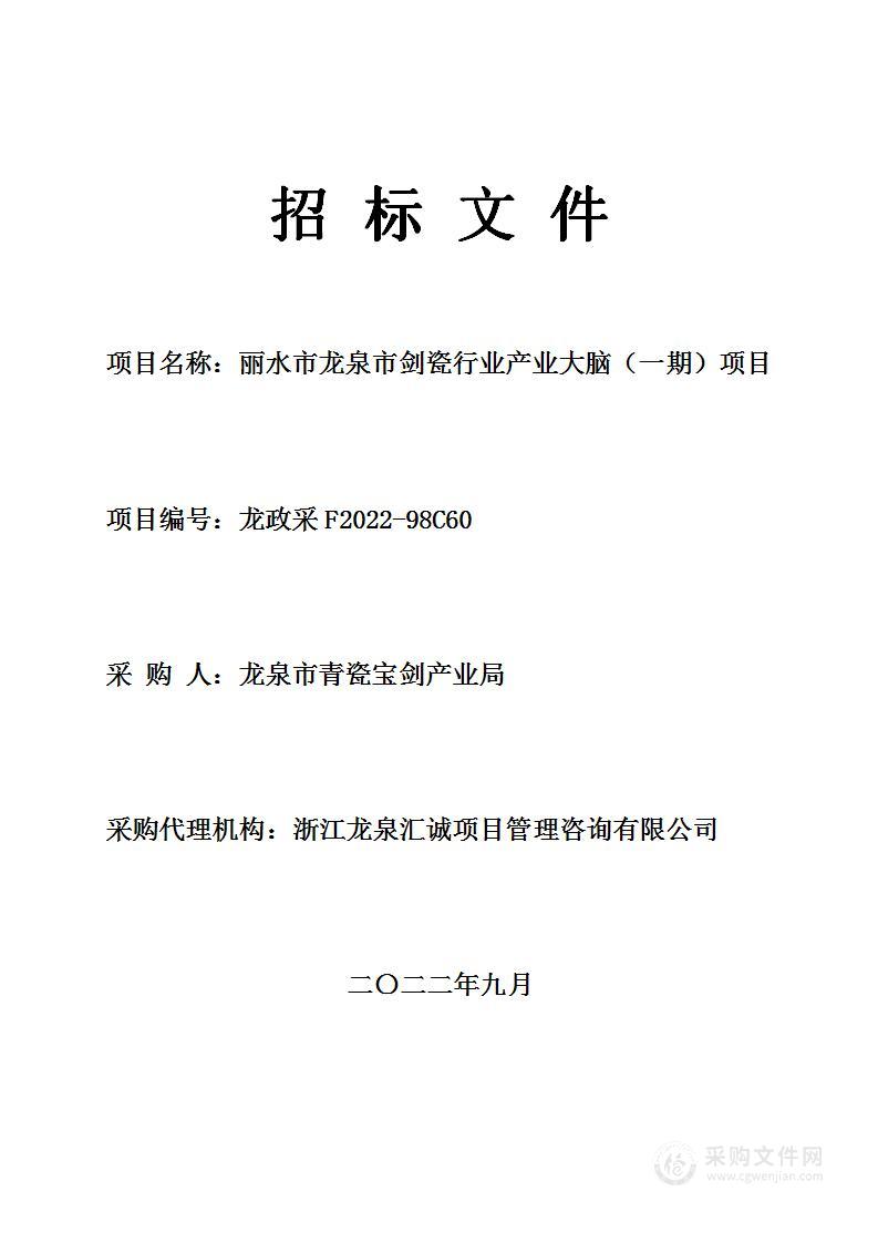 丽水市龙泉市剑瓷行业产业大脑（一期）项目