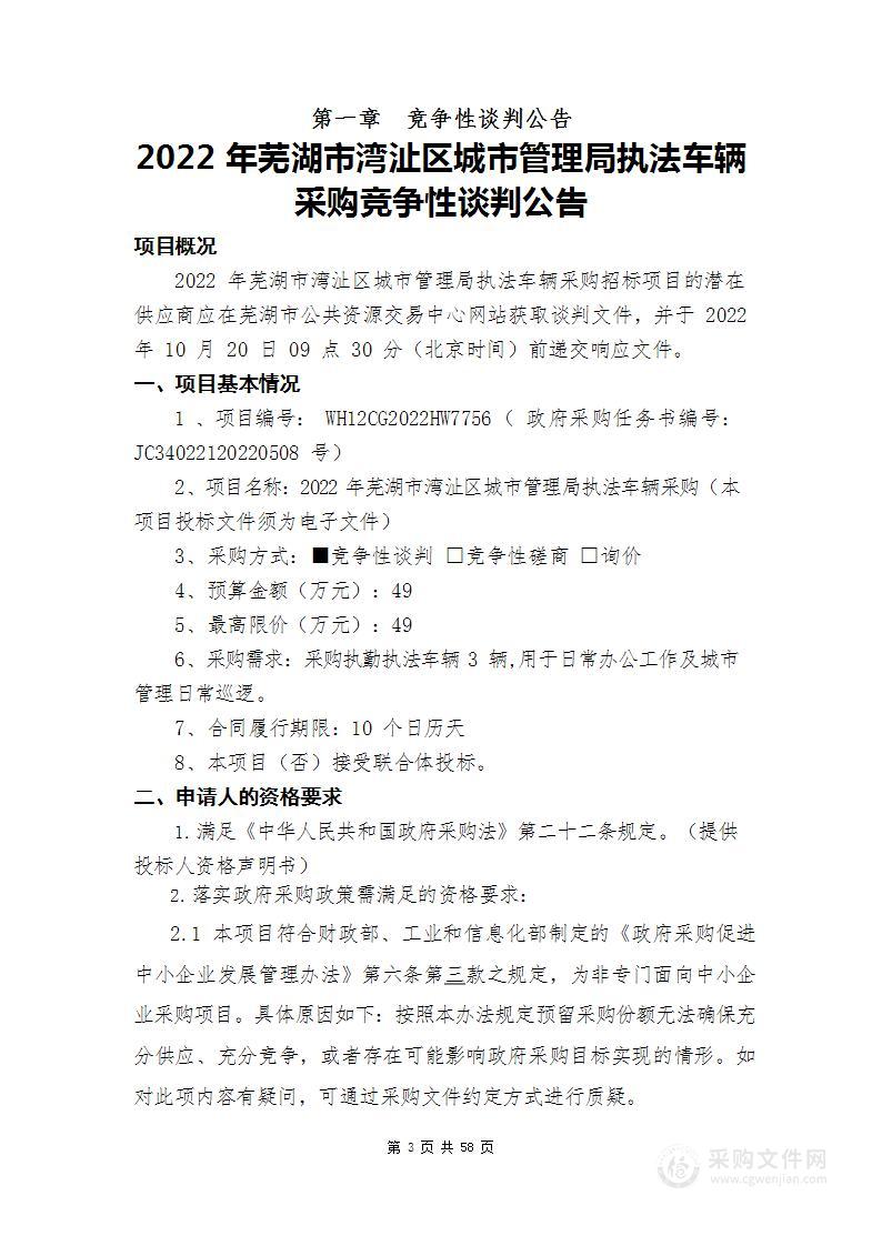 2022年芜湖市湾沚区城市管理局执法车辆采购