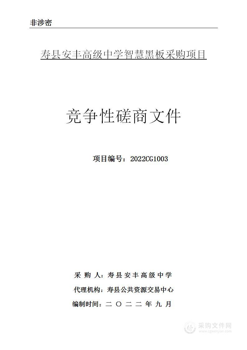 寿县安丰高级中学智慧黑板采购项目