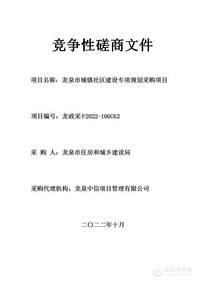 龙泉市城镇社区建设专项规划采购项目