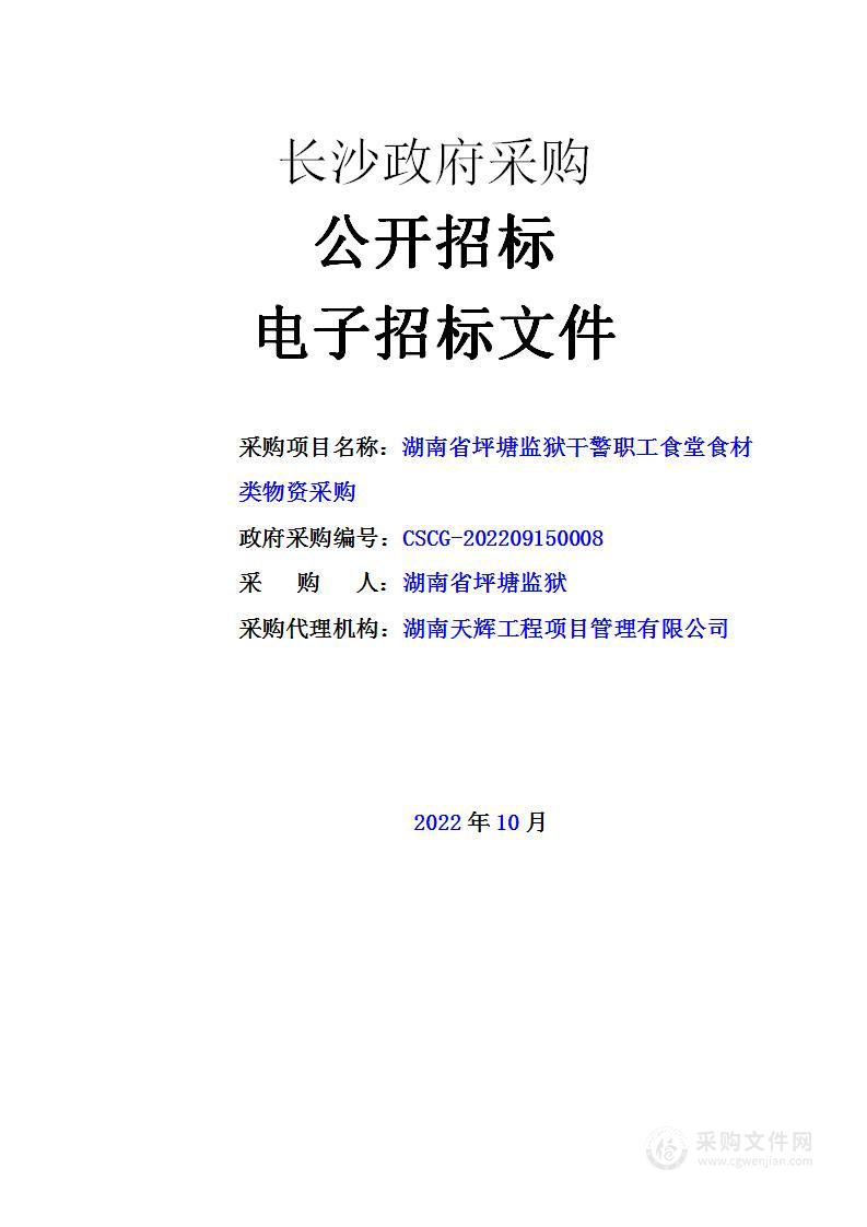 湖南省坪塘监狱干警职工食堂食材类物资采购